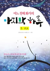 어느 천재 화가의 마지막 하루 3. 위로 표지 이미지