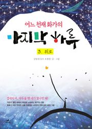 어느 천재 화가의 마지막 하루 3. 위로