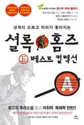 셜록 홈즈 E 베스트 컬렉션. A 표지 이미지