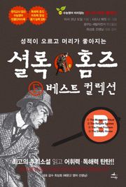 셜록 홈즈 E 베스트 컬렉션. B