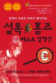 셜록 홈즈 E 베스트 컬렉션. C