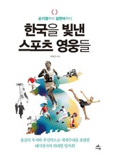 한국을 빛낸 스포츠 영웅들 표지 이미지