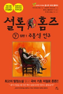 주홍색 연구