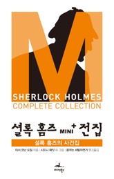 셜록 홈즈 Mini+ 전집: 셜록 홈즈의 사건집 표지 이미지