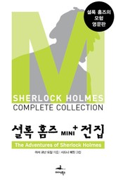 셜록 홈즈 Mini+ 전집: The Adventures of Sherlock Holmes 표지 이미지