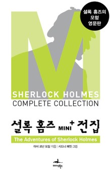 셜록 홈즈 Mini+ 전집: The Adventures of Sherlock Holmes