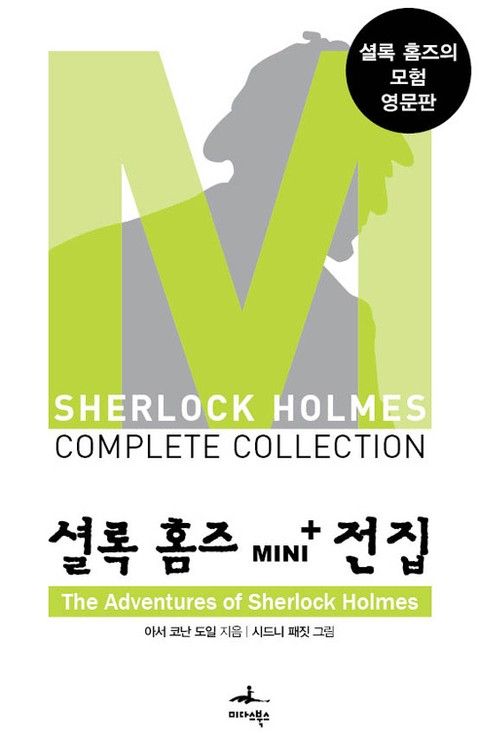 셜록 홈즈 Mini+ 전집: The Adventures of Sherlock Holmes 표지 이미지