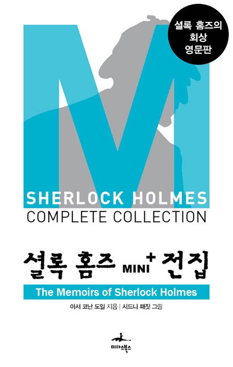 셜록 홈즈 Mini+ 전집: The Memoirs of Sherlock Holmes 표지 이미지