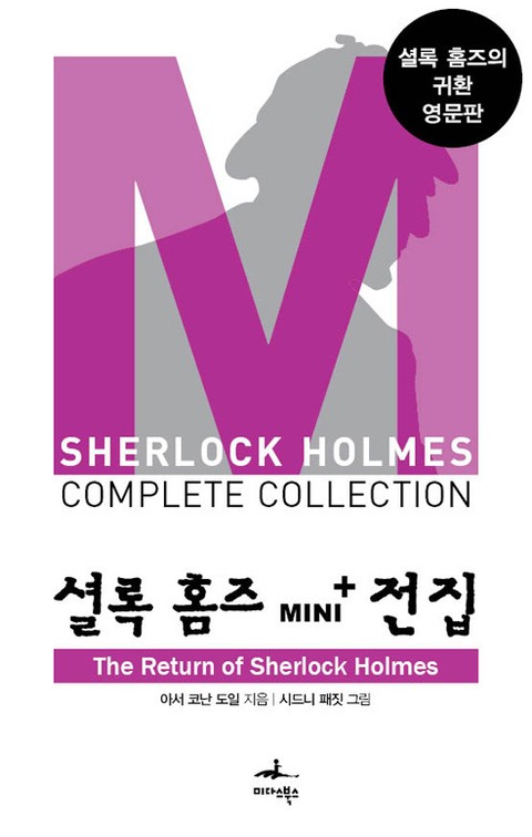 셜록 홈즈 Mini+ 전집: The Return of Sherlock Holmes 표지 이미지