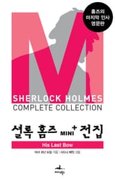 셜록 홈즈 Mini+ 전집: His Last Bow 표지 이미지