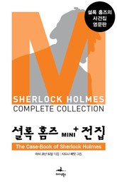 셜록 홈즈 Mini+ 전집: The Case-Book of Sherlock Holmes 표지 이미지