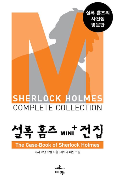 셜록 홈즈 Mini+ 전집: The Case-Book of Sherlock Holmes 표지 이미지