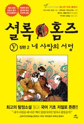 네 사람의 서명 표지 이미지