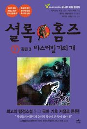 바스커빌 가의 개