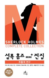 주홍색 연구 - 셜록 홈즈 Mini+ 전집 스페셜플러스 1권 표지 이미지