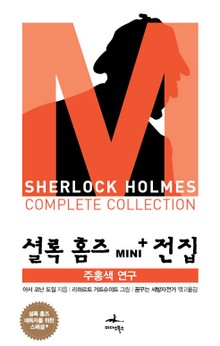 주홍색 연구 - 셜록 홈즈 Mini+ 전집 스페셜플러스 1권