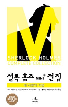 네 사람의 서명 - 셜록 홈즈 Mini+ 전집 스페셜플러스 2권