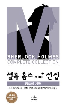공포의 계곡 - 셜록 홈즈 Mini+ 전집 스페셜플러스 4권