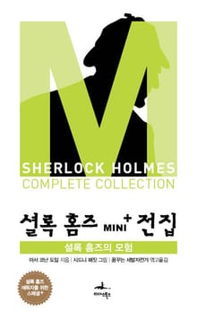 셜록 홈즈의 모험 - 셜록 홈즈 Mini+ 전집 스페셜플러스 5권