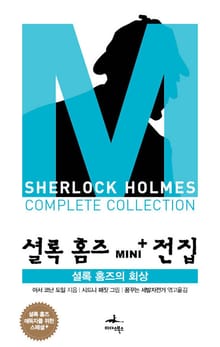 셜록 홈즈의 회상 - 셜록 홈즈 Mini+ 전집 스페셜플러스 6권