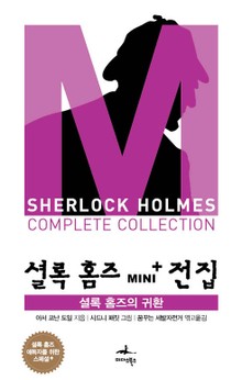셜록 홈즈의 귀환 - 셜록 홈즈 Mini+ 전집 스페셜플러스 7권