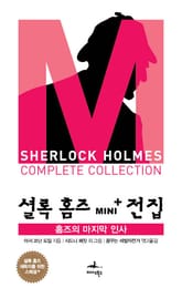 홈즈의 마지막 인사 - 셜록 홈즈 Mini+ 전집 스페셜플러스 8권 표지 이미지