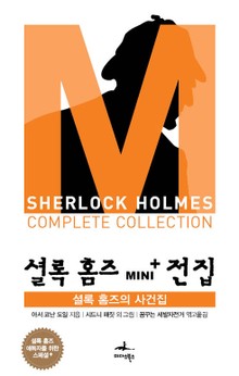 셜록 홈즈의 사건집 - 셜록 홈즈 Mini+ 전집 스페셜플러스 9권
