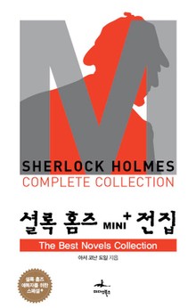 The Best Novels Collection - 셜록 홈즈 Mini+ 전집 스페셜플러스 10권