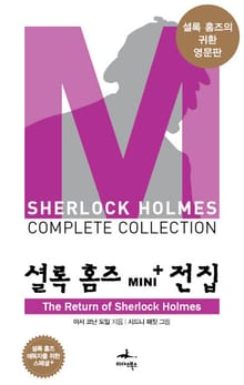 The Return of Sherlock Holmes - 셜록 홈즈 Mini+ 전집 스페셜플러스 13권