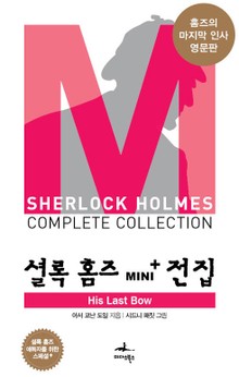 His Last Bow - 셜록 홈즈 Mini+ 전집 스페셜플러스 14권
