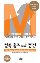The Case-Book of Sherlock Holmes - 셜록 홈즈 Mini+ 전집 스페셜플러스 15권 표지 이미지