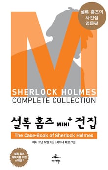 The Case-Book of Sherlock Holmes - 셜록 홈즈 Mini+ 전집 스페셜플러스 15권