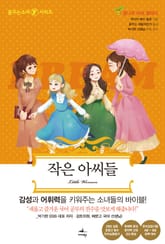 작은 아씨들 표지 이미지