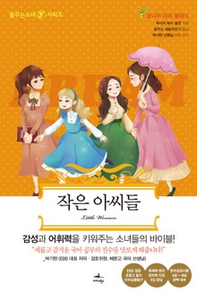 작은 아씨들