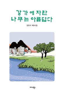 강가에 자란 나무는 아름답다