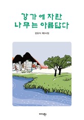 [체험판] 강가에 자란 나무는 아름답다 표지 이미지