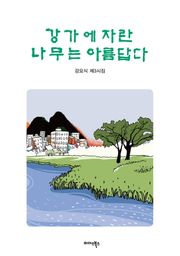[체험판] 강가에 자란 나무는 아름답다