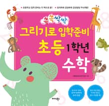 쓱쓱싹싹 그리기로 입학 준비 초등 1학년 수학