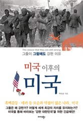 개정판 | 미국 이후의 미국 표지 이미지