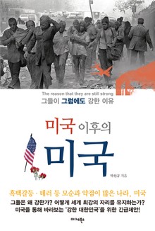 개정판 | 미국 이후의 미국