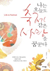 나는 오늘도 축제 같은 사랑을 꿈꾼다 표지 이미지