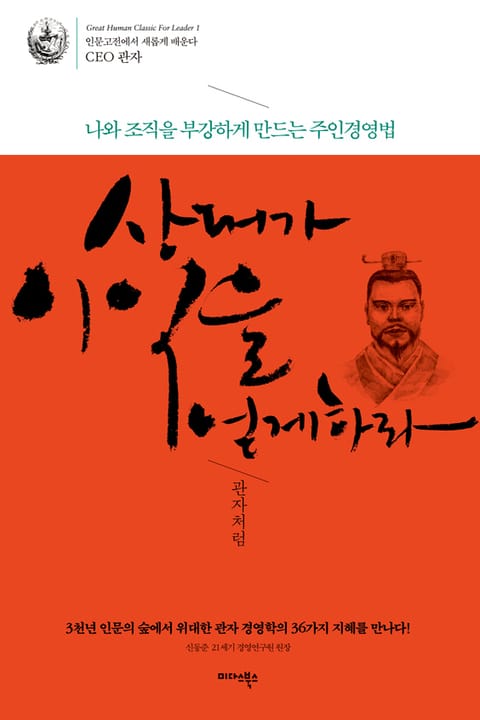 상대가 이익을 얻게 하라-관자처럼 표지 이미지