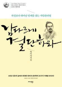 남다르게 결단하라-한비자처럼