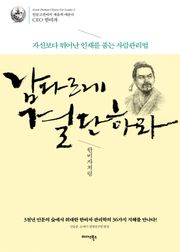 남다르게 결단하라-한비자처럼