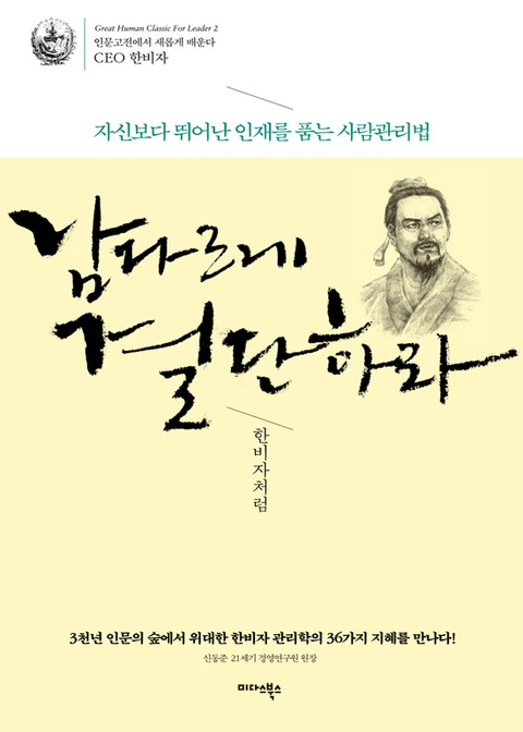 남다르게 결단하라-한비자처럼 표지 이미지