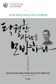 탁월한 사람을 모방하라-마키아벨리처럼