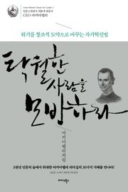 탁월한 사람을 모방하라-마키아벨리처럼