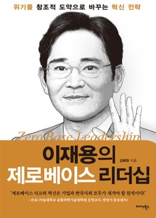 이재용의 제로베이스리더십