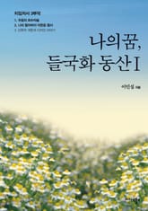 나의 꿈, 들국화 동산 1권 표지 이미지