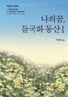 나의 꿈, 들국화 동산 1권